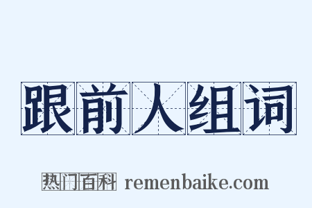 跟前人组词是什么意思的图片